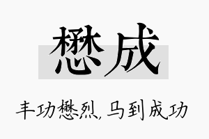 懋成名字的寓意及含义