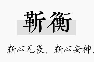 靳衡名字的寓意及含义