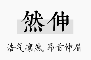 然伸名字的寓意及含义