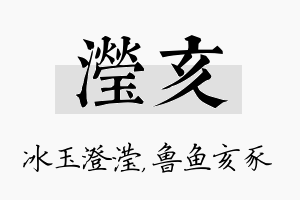 滢亥名字的寓意及含义