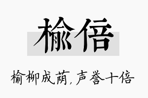 榆倍名字的寓意及含义