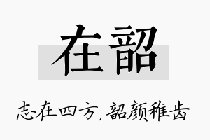 在韶名字的寓意及含义