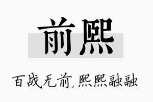 前熙名字的寓意及含义