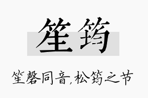 笙筠名字的寓意及含义