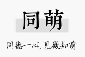 同萌名字的寓意及含义