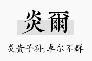 炎尔名字的寓意及含义