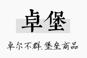 卓堡名字的寓意及含义