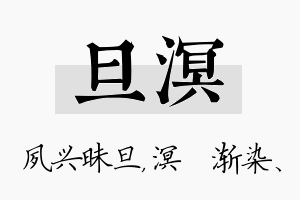 旦溟名字的寓意及含义