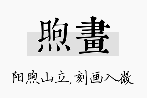 煦画名字的寓意及含义