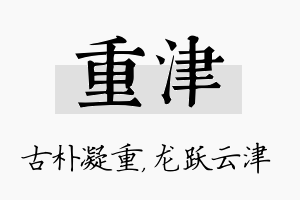 重津名字的寓意及含义