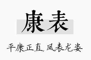 康表名字的寓意及含义