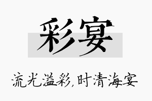 彩宴名字的寓意及含义