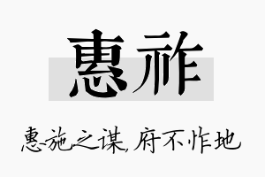 惠祚名字的寓意及含义