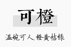 可橙名字的寓意及含义