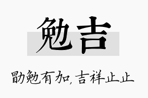 勉吉名字的寓意及含义