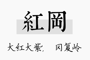 红冈名字的寓意及含义