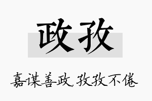 政孜名字的寓意及含义