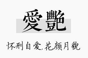 爱艳名字的寓意及含义