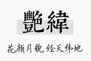 艳纬名字的寓意及含义