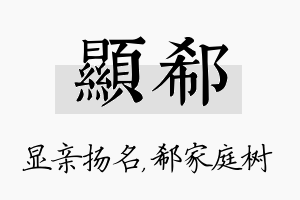 显郗名字的寓意及含义