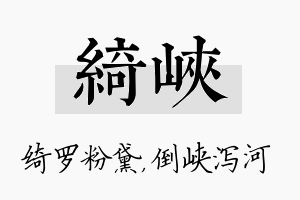 绮峡名字的寓意及含义