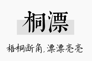 桐漂名字的寓意及含义