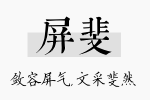 屏斐名字的寓意及含义