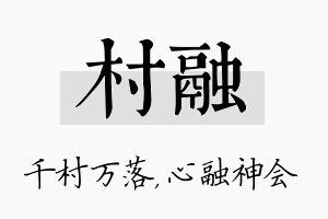 村融名字的寓意及含义