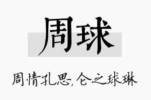 周球名字的寓意及含义