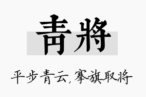 青将名字的寓意及含义