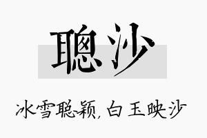 聪沙名字的寓意及含义