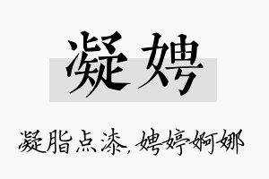 凝娉名字的寓意及含义