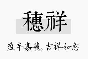 穗祥名字的寓意及含义