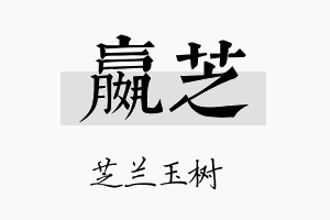 嬴芝名字的寓意及含义