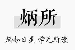 炳所名字的寓意及含义