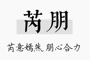 芮朋名字的寓意及含义