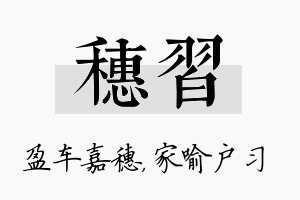 穗习名字的寓意及含义