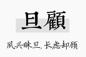 旦顾名字的寓意及含义