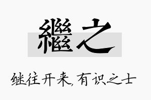 继之名字的寓意及含义