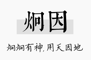 炯因名字的寓意及含义