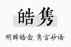 皓隽名字的寓意及含义