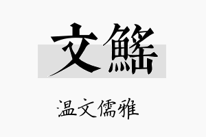 文鳐名字的寓意及含义