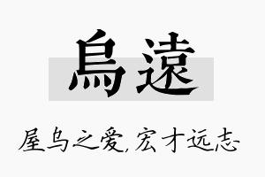 乌远名字的寓意及含义