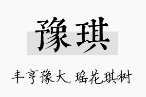 豫琪名字的寓意及含义