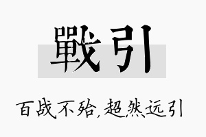 战引名字的寓意及含义