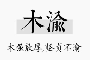 木渝名字的寓意及含义