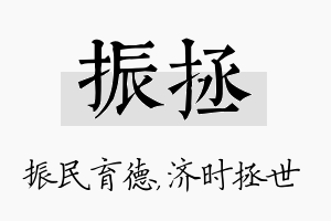 振拯名字的寓意及含义