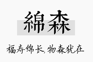 绵森名字的寓意及含义