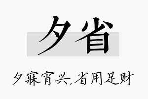 夕省名字的寓意及含义