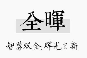 全晖名字的寓意及含义